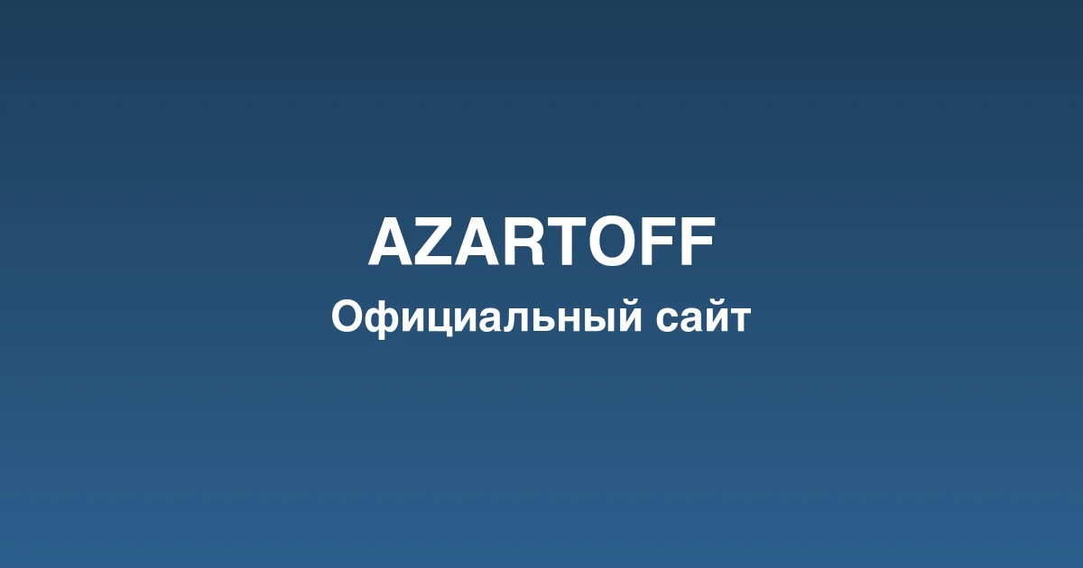 Регистрация нового игрового счета на платформе azartoff