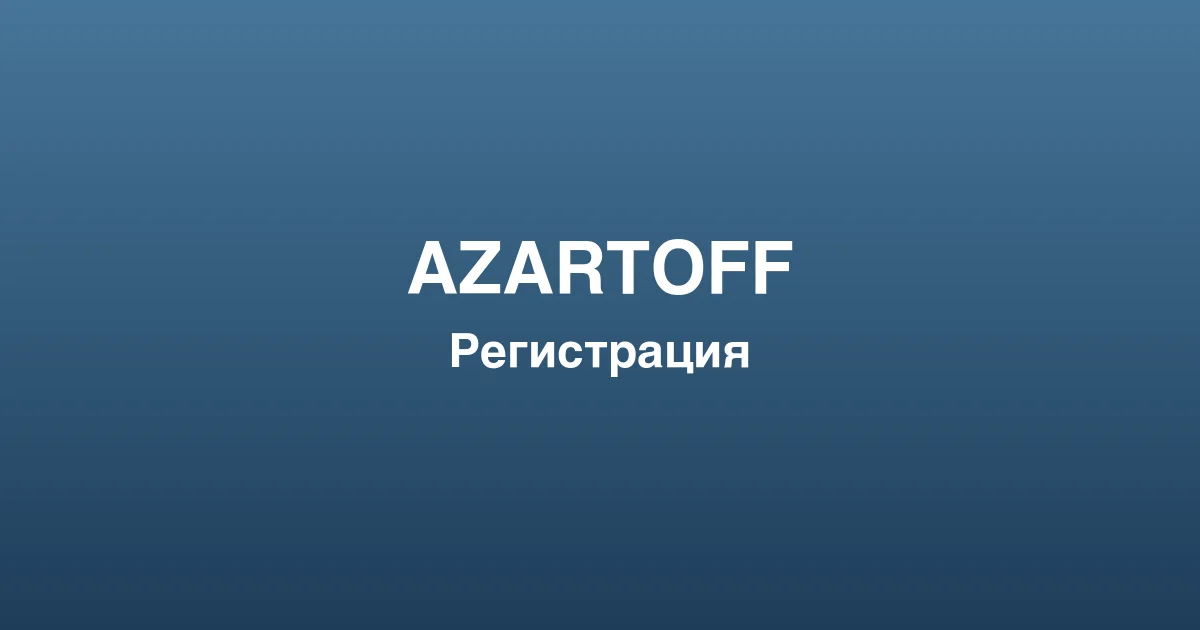Процесс пополнения счета и вывода выигрышей в azartoff
