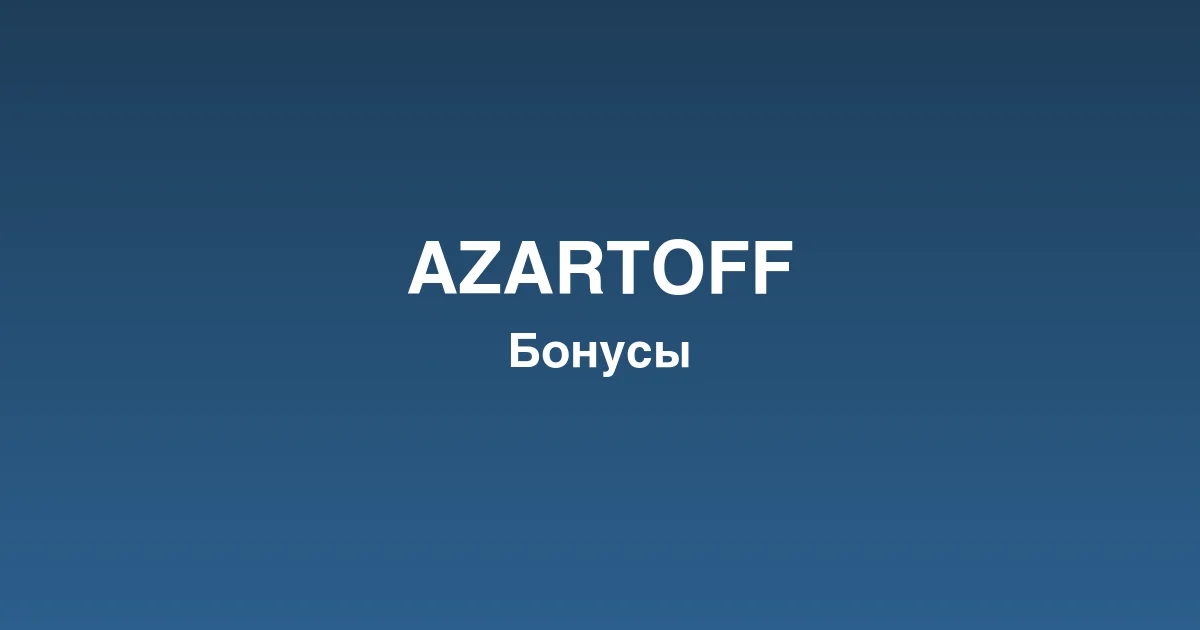 Live-казино azartoff с профессиональными дилерами
